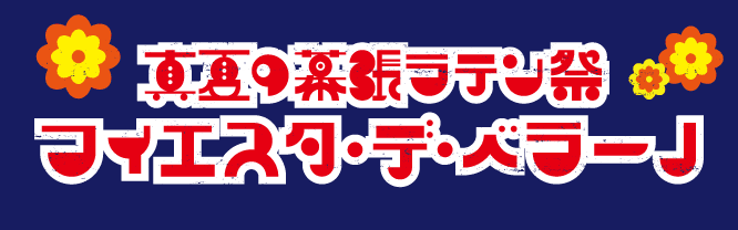 真夏の幕張ラテンフェス 2024