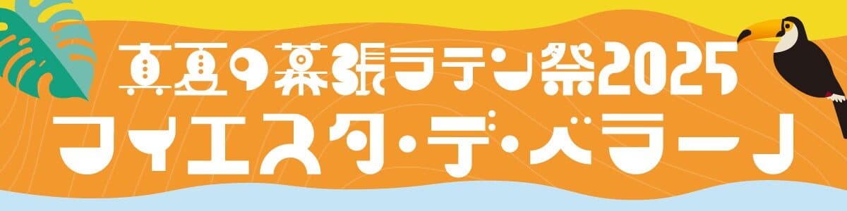 真夏の幕張ラテンフェス 2025